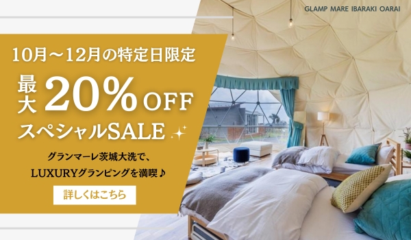 秋のシークレットSALE