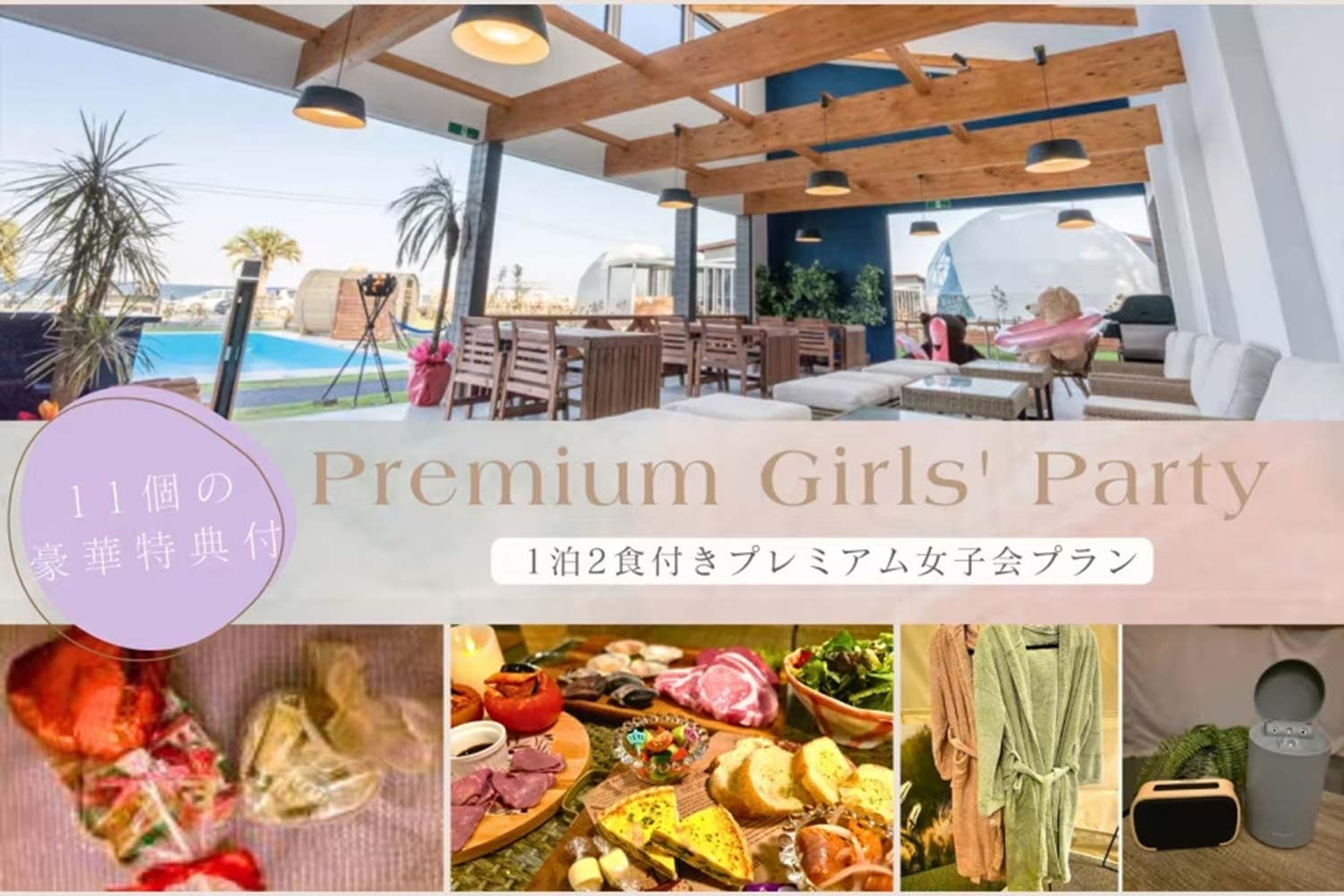 11個の特典付き♪女子会プラン
